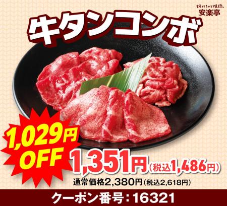【毎月29日は肉の日】10月の安楽亭『肉の日』は10日間 【毎月29日は肉の日】10月の安楽亭『肉の日』は10日間