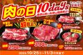【毎月29日は肉の日】10月の安楽亭『肉の日』は10日間 【毎月29日は肉の日】10月の安楽亭『肉の日』は10日間