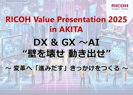 「RICOH Value Presentation 2025 in AKITA」を2025年 「RICOH Value Presentation 2025 in AKITA」を2025年