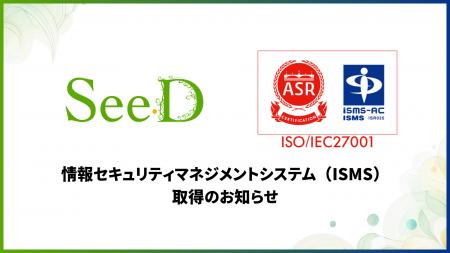 株式会社SeeD、情報セキュリティマネジメントシステム 株式会社SeeD、情報セキュリティマネジメントシステム