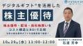 【10月29日開催無料セミナー】株主優待でデジタルギフ 【10月29日開催無料セミナー】株主優待でデジタルギフ