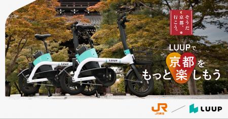 LUUP×JR東海「そうだ 京都、行こう。」LUUPで京都の秋 LUUP×JR東海「そうだ 京都、行こう。」LUUPで京都の秋