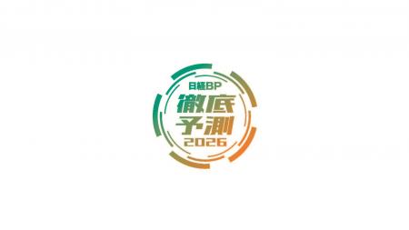 「日経BP 10大徹底予測」初めて発表! 40を超える専門 「日経BP 10大徹底予測」初めて発表! 40を超える専門