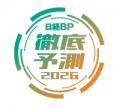 「日経BP 10大徹底予測」初めて発表! 40を超える専門 「日経BP 10大徹底予測」初めて発表! 40を超える専門