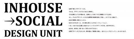 企業のデザイナーの力を生かし、社会課題の解決に挑戦 企業のデザイナーの力を生かし、社会課題の解決に挑戦