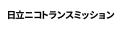 株式会社日立ニコトランスミッションとのオフィシャル 株式会社日立ニコトランスミッションとのオフィシャル