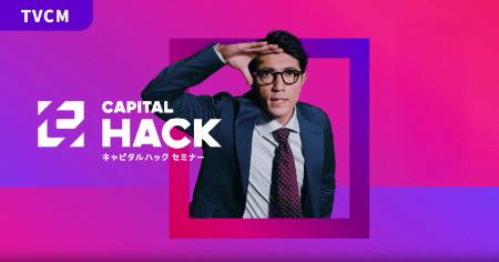 キャピタルハックセミナー、リブランディングを記念し キャピタルハックセミナー、リブランディングを記念し
