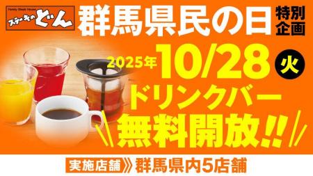 「ステーキのどん」10月28日(火)は「群馬県民の日」! 「ステーキのどん」10月28日(火)は「群馬県民の日」!