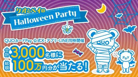 合計3,000名様に総額100万円分のQUOカードPayが当たる 合計3,000名様に総額100万円分のQUOカードPayが当たる