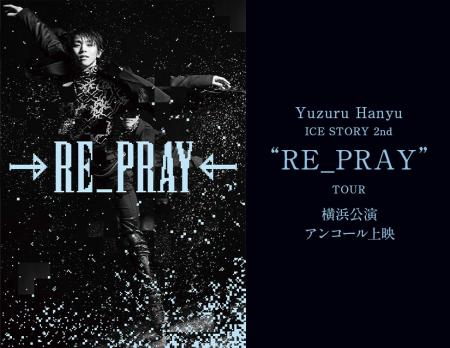 Yuzuru Hanyu ICE STORY 2nd “RE_PRAY” TOUR横浜公演  Yuzuru Hanyu ICE STORY 2nd “RE_PRAY” TOUR横浜公演