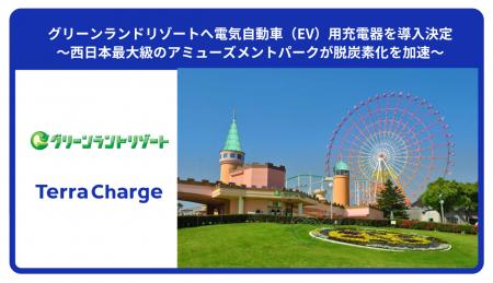 グリーンランドリゾートへ電気自動車(EV)用充電器を グリーンランドリゾートへ電気自動車(EV)用充電器を