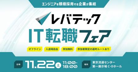 ITエンジニア向け「レバテック IT転職フェア」を11月2 ITエンジニア向け「レバテック IT転職フェア」を11月2