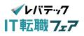 ITエンジニア向け「レバテック IT転職フェア」を11月2 ITエンジニア向け「レバテック IT転職フェア」を11月2