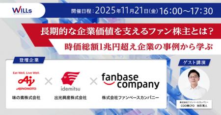 セミナー開催【長期的な企業価値を支える“ファン株主” セミナー開催【長期的な企業価値を支える“ファン株主”