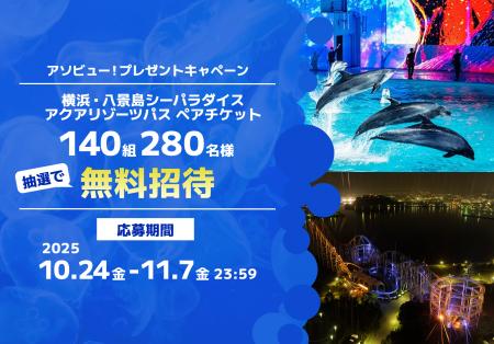 アソビュー!、抽選で140組280名に当たる「横浜・八景 アソビュー!、抽選で140組280名に当たる「横浜・八景