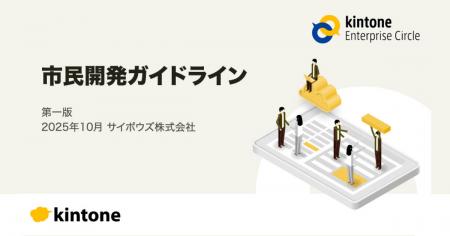 サイボウズ、「市民開発ガイドライン」を無料公開 サイボウズ、「市民開発ガイドライン」を無料公開