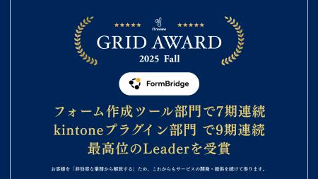 FormBridgeがITreview Grid Award 2025 Fallの「フォ FormBridgeがITreview Grid Award 2025 Fallの「フォ