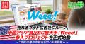 売れるネット広告社グループ(9235)、米国アジア食品EC 売れるネット広告社グループ(9235)、米国アジア食品EC