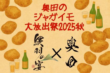 【奥羽の宴】奥田のジャガイモ大放出祭2025秋!東北プ 【奥羽の宴】奥田のジャガイモ大放出祭2025秋!東北プ