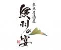 【奥羽の宴】奥田のジャガイモ大放出祭2025秋!東北プ 【奥羽の宴】奥田のジャガイモ大放出祭2025秋!東北プ