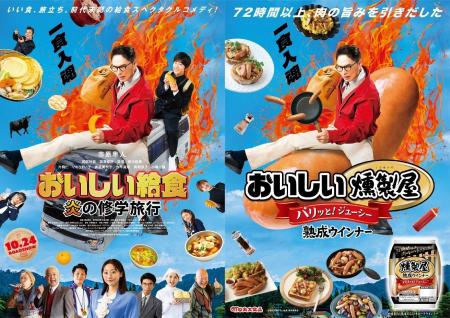 【丸大食品】本日公開!!映画『おいしい給食 炎の修学 【丸大食品】本日公開!!映画『おいしい給食 炎の修学