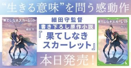 “生きる意味”を問う感動作。細田守監督書き下ろしの原 “生きる意味”を問う感動作。細田守監督書き下ろしの原