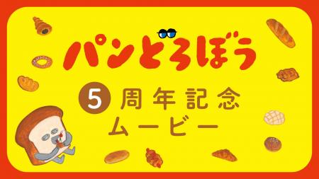 絵本シリーズ「パンどろぼう」、ファンとの思い出を集 絵本シリーズ「パンどろぼう」、ファンとの思い出を集