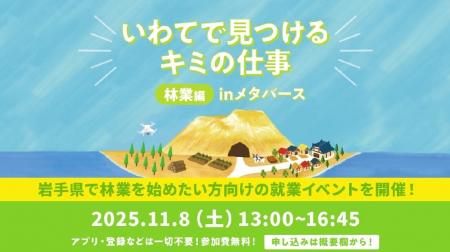 「いわてで見つけるキミの仕事 林業編 inメタバース」 「いわてで見つけるキミの仕事 林業編 inメタバース」