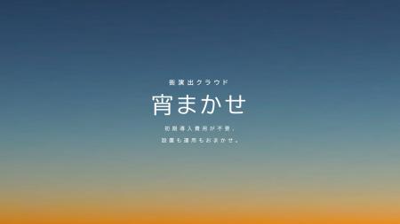 初期導入費用ゼロで始められる、街の魅力を高める照明 初期導入費用ゼロで始められる、街の魅力を高める照明