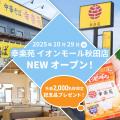 秋田県内15店舗目!!幸楽苑イオンモール秋田店 10月 秋田県内15店舗目!!幸楽苑イオンモール秋田店 10月