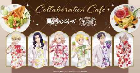TVアニメ『東京リベンジャーズ』とフルーツパーラー「 TVアニメ『東京リベンジャーズ』とフルーツパーラー「