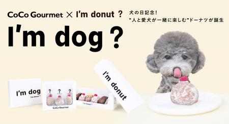 犬の日記念!I'm donut?とココグルメがコラボし、 犬の日記念!I'm donut?とココグルメがコラボし、