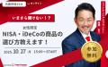 【10月27日 (月) 15時:オンライン】無料マネーセミナ 【10月27日 (月) 15時:オンライン】無料マネーセミナ