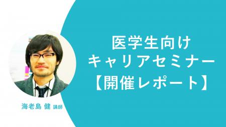 【医学生向けキャリアセミナー 開催レポート】 児童精 【医学生向けキャリアセミナー 開催レポート】 児童精