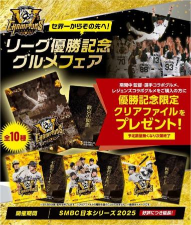 「セ界一からその先へ!リーグ優勝記念グルメフutf-8 「セ界一からその先へ!リーグ優勝記念グルメフutf-8