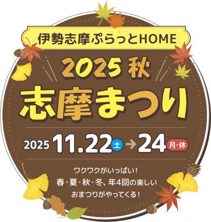「志摩まつり2025秋(後援:志摩市・近畿日本鉄utf-8 「志摩まつり2025秋(後援:志摩市・近畿日本鉄utf-8