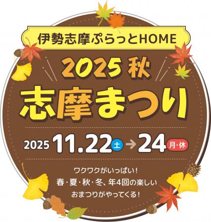 「志摩まつり2025秋(後援:志摩市・近畿日本鉄道株式 「志摩まつり2025秋(後援:志摩市・近畿日本鉄道株式