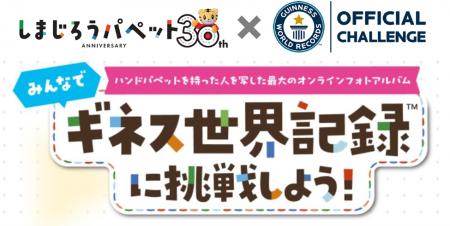 「こどもちゃれんじ」の『しまじろうパペット』誕生30 「こどもちゃれんじ」の『しまじろうパペット』誕生30