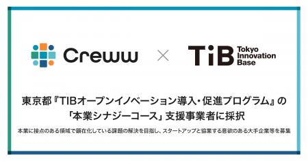Creww、東京都『TIBオープンイノベーション導入・促進 Creww、東京都『TIBオープンイノベーション導入・促進