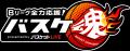 BS10「Bリーグ」中継 10月26日(日)より年内4試合全 BS10「Bリーグ」中継 10月26日(日)より年内4試合全