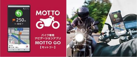 バイク専用ナビゲーションアプリ「MOTTO GO」をアップ バイク専用ナビゲーションアプリ「MOTTO GO」をアップ