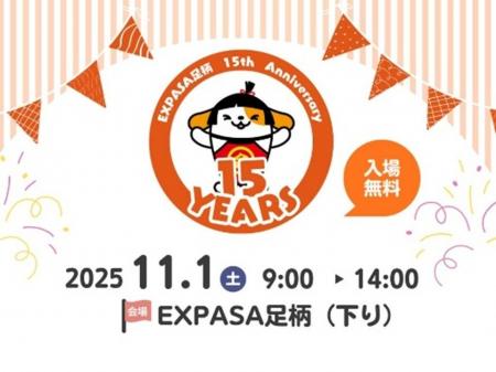E1 東名 EXPASA足柄(下り) 15周年イベントを開催 E1 東名 EXPASA足柄(下り) 15周年イベントを開催