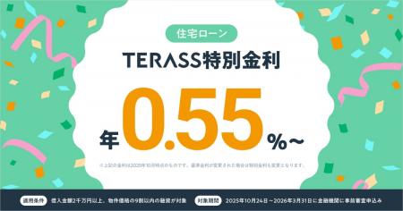 TERASS住宅ローンセンター、年0.55%の特別金利住宅ロ TERASS住宅ローンセンター、年0.55%の特別金利住宅ロ