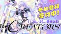 クリエイターとエンタメ企業の交流イベント『The CREA クリエイターとエンタメ企業の交流イベント『The CREA