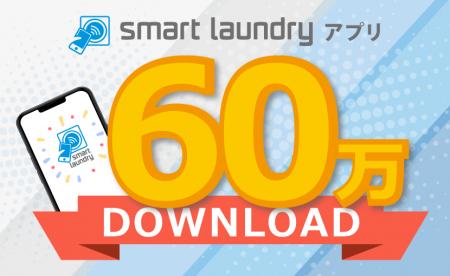 コインランドリーアプリ「smart laundry」が60万ダウ コインランドリーアプリ「smart laundry」が60万ダウ