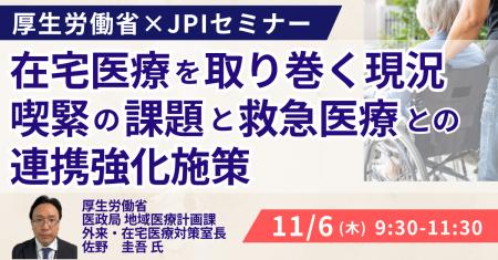 【JPIセミナー】厚生労働省「在宅医療を取り巻く現況 【JPIセミナー】厚生労働省「在宅医療を取り巻く現況