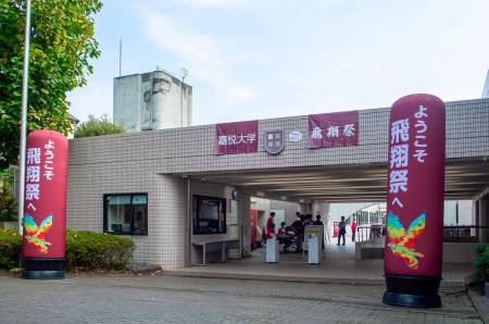 地域密着型の大学ならではの学祭 嘉悦大学「飛翔祭」 地域密着型の大学ならではの学祭 嘉悦大学「飛翔祭」