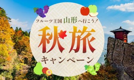 1泊3,000円引!フルーツ王国山形へ行こう!秋旅キャン 1泊3,000円引!フルーツ王国山形へ行こう!秋旅キャン