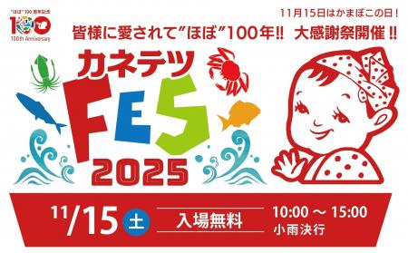 創業“ほぼ”100周年を記念した「カネテツフェス2025」 創業“ほぼ”100周年を記念した「カネテツフェス2025」