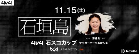 11月15日(土)に石垣島で「4v4 石スコ CUP」の開催が 11月15日(土)に石垣島で「4v4 石スコ CUP」の開催が